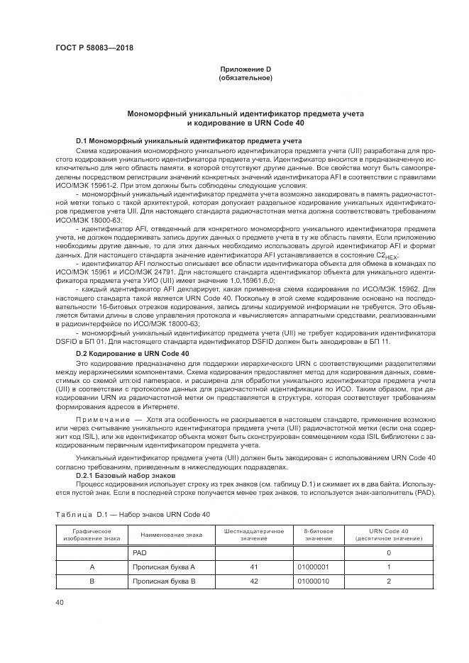 ГОСТ Р 58083-2018, страница 46