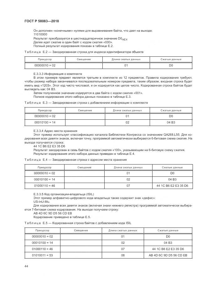 ГОСТ Р 58083-2018, страница 50