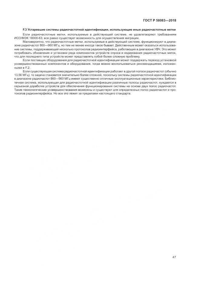 ГОСТ Р 58083-2018, страница 53