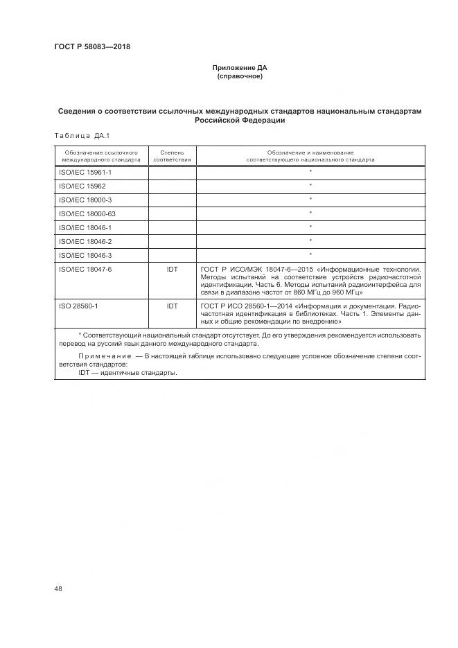 ГОСТ Р 58083-2018, страница 54