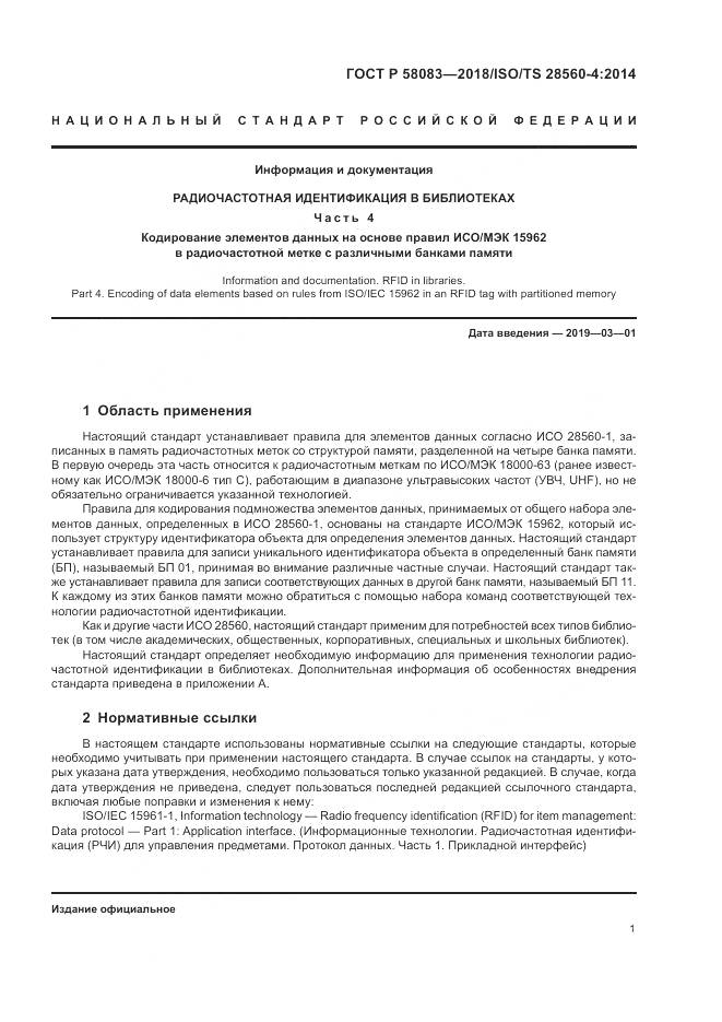 ГОСТ Р 58083-2018, страница 7