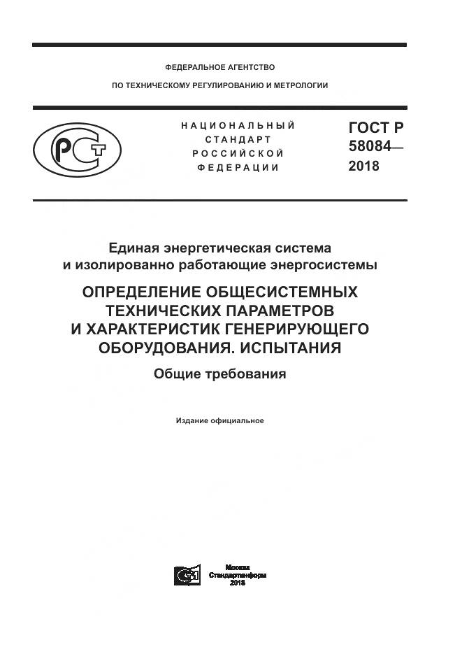 ГОСТ Р 58084-2018, страница 1