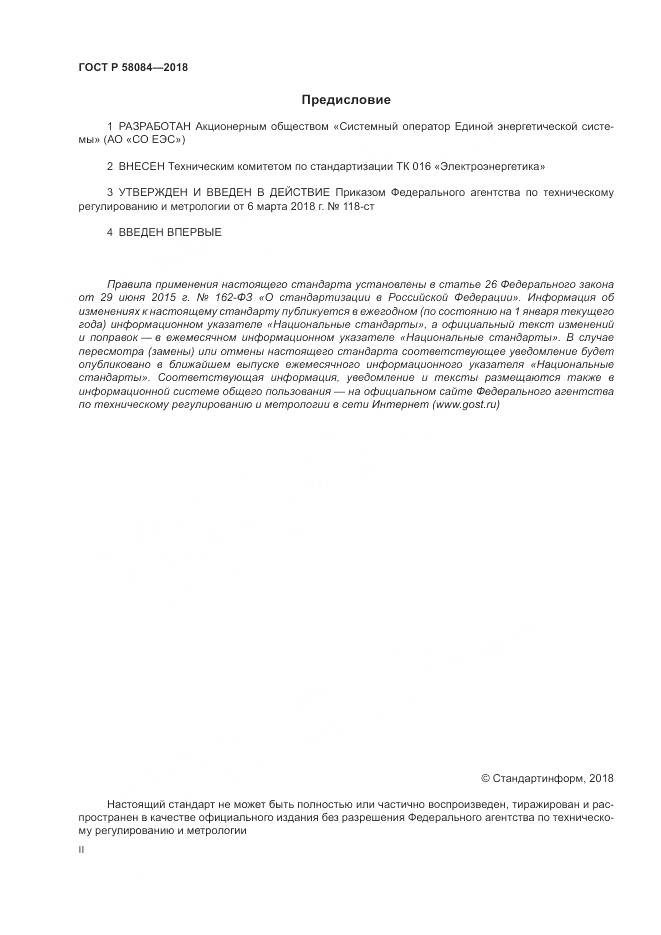 ГОСТ Р 58084-2018, страница 2