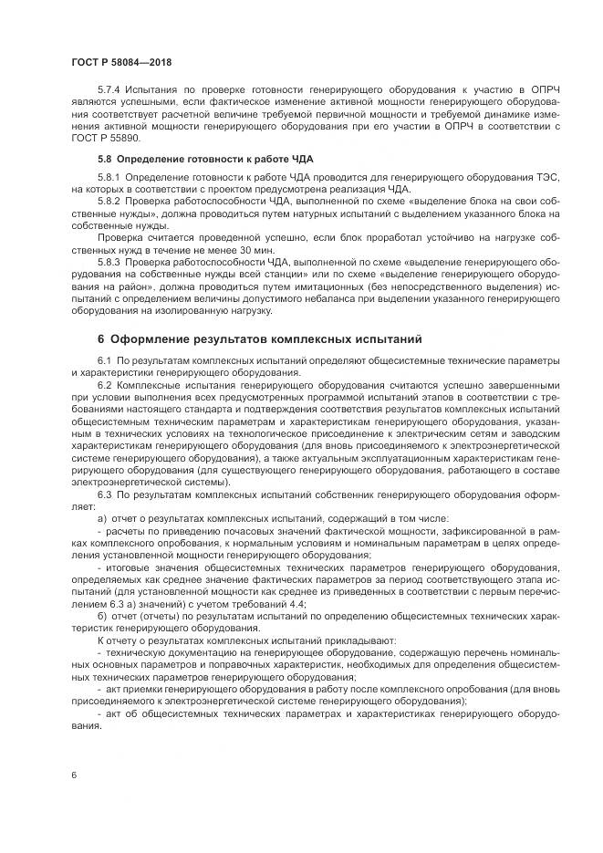ГОСТ Р 58084-2018, страница 8
