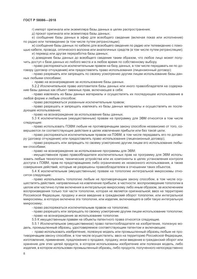 ГОСТ Р  58086-2018, страница 12