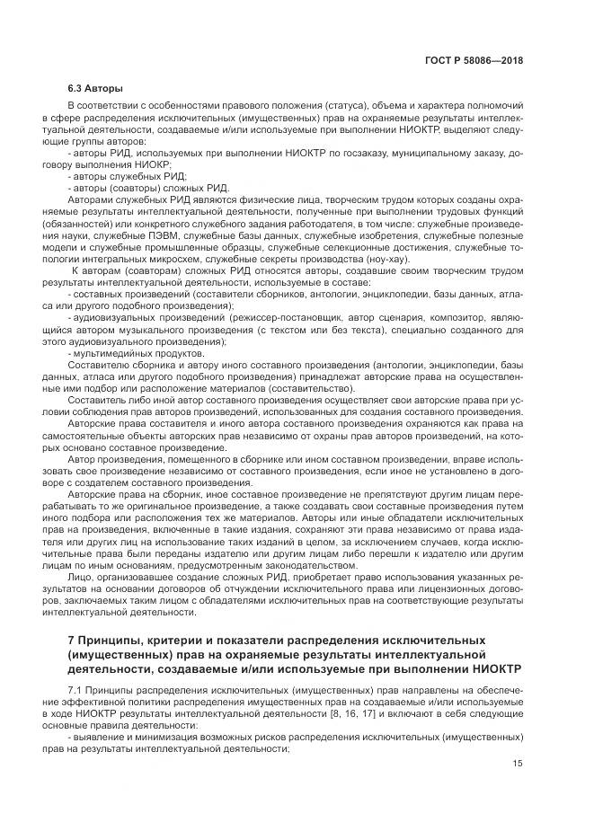 ГОСТ Р  58086-2018, страница 19