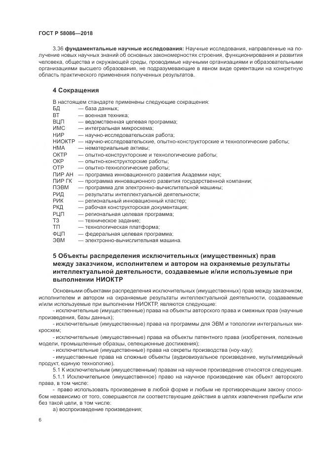 ГОСТ Р 58086-2018, страница 10