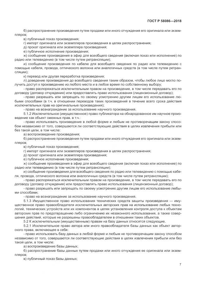 ГОСТ Р 58086-2018, страница 11