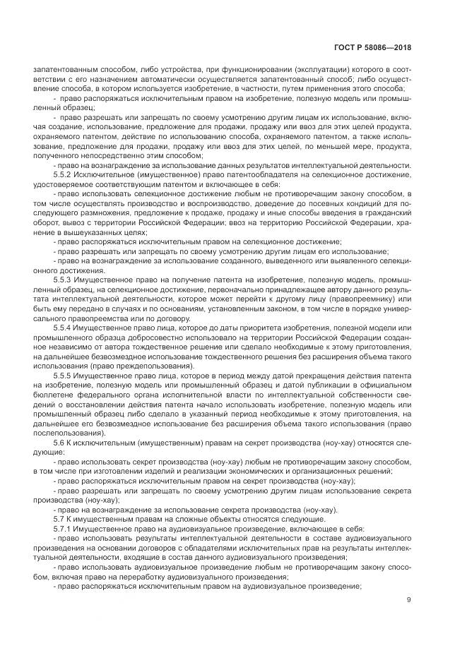 ГОСТ Р 58086-2018, страница 13