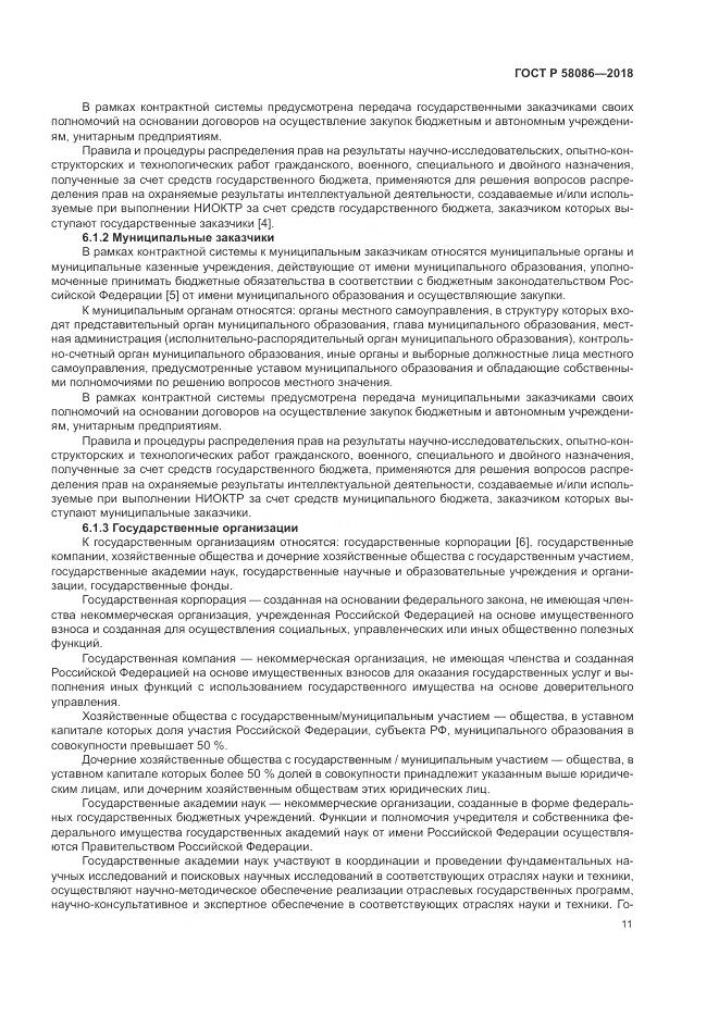 ГОСТ Р 58086-2018, страница 15