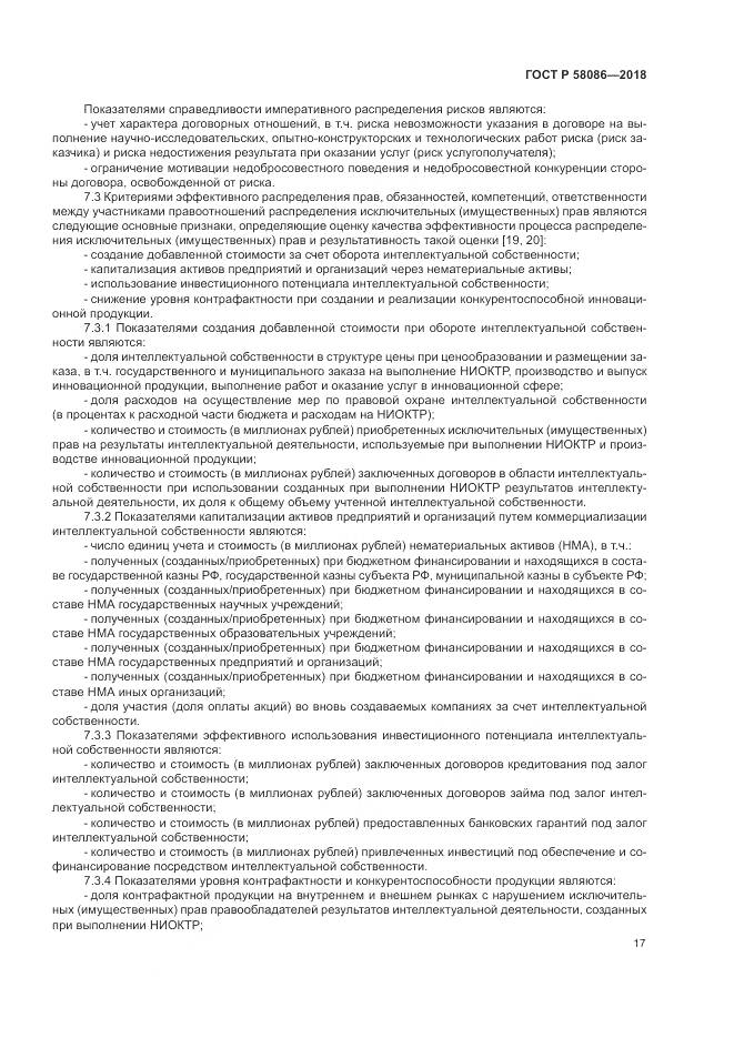 ГОСТ Р 58086-2018, страница 21