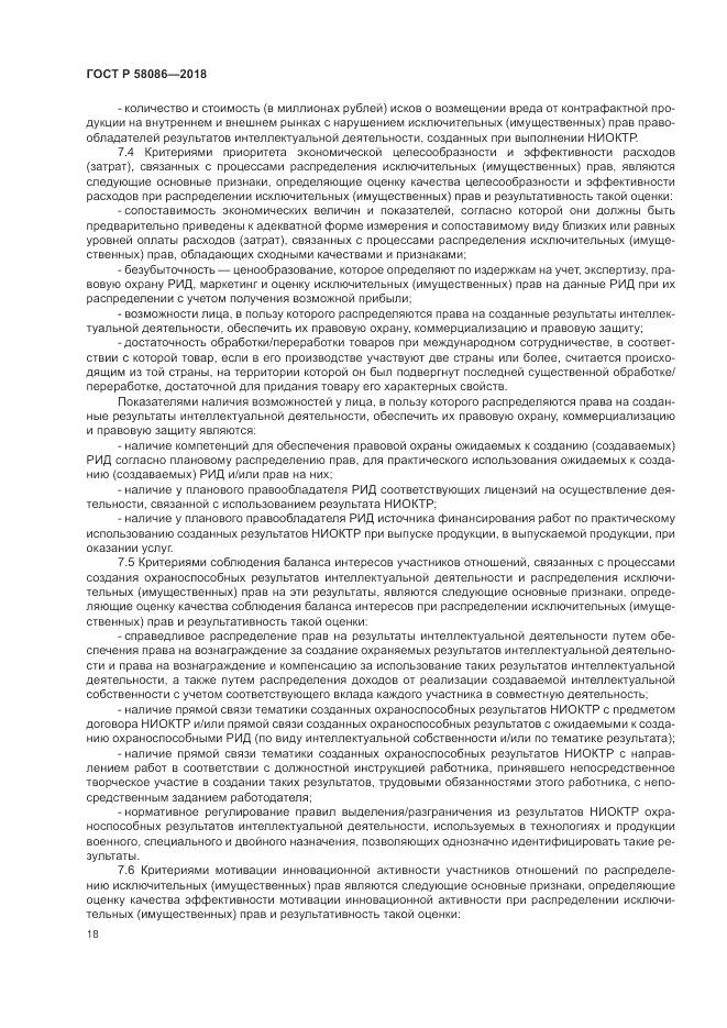 ГОСТ Р 58086-2018, страница 22