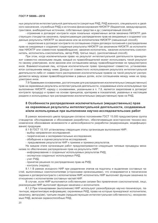 ГОСТ Р 58086-2018, страница 24