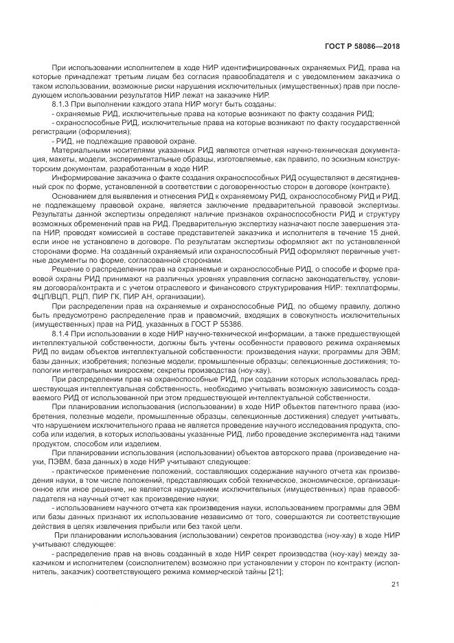 ГОСТ Р 58086-2018, страница 25