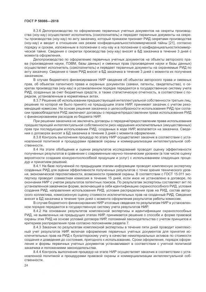 ГОСТ Р 58086-2018, страница 28