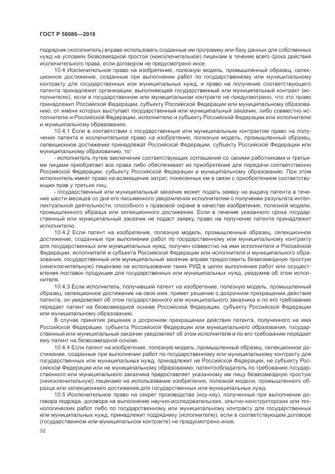 ГОСТ Р 58086-2018, страница 36