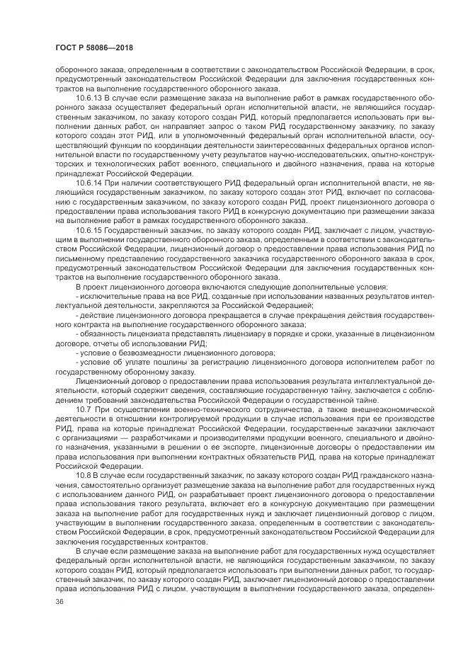 ГОСТ Р 58086-2018, страница 40