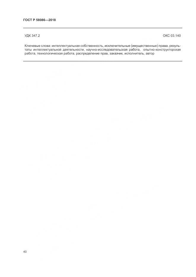 ГОСТ Р 58086-2018, страница 44