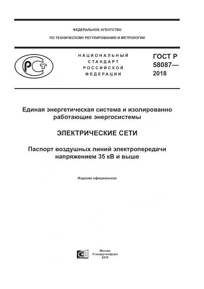 ГОСТ Р 58087-2018, страница 1