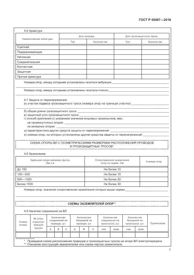 ГОСТ Р 58087-2018, страница 11