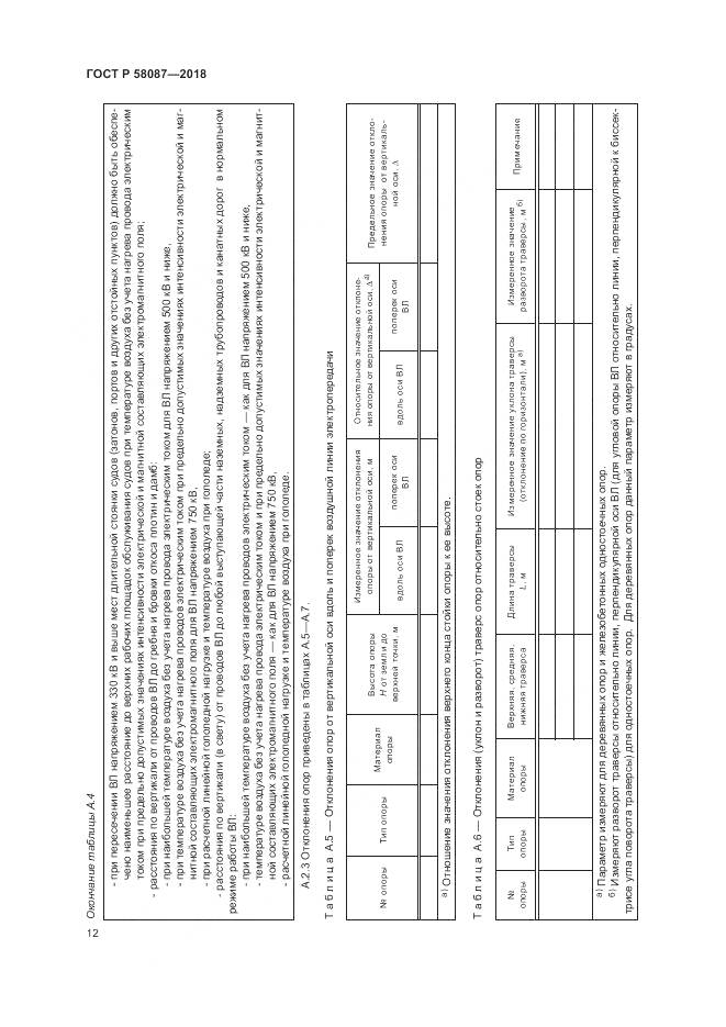 ГОСТ Р 58087-2018, страница 16