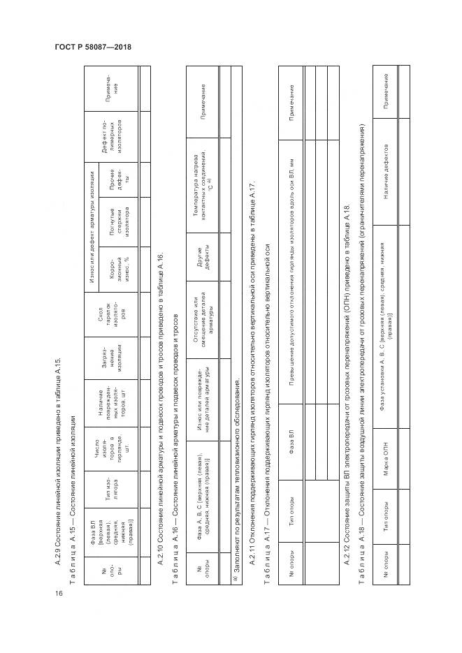 ГОСТ Р 58087-2018, страница 20