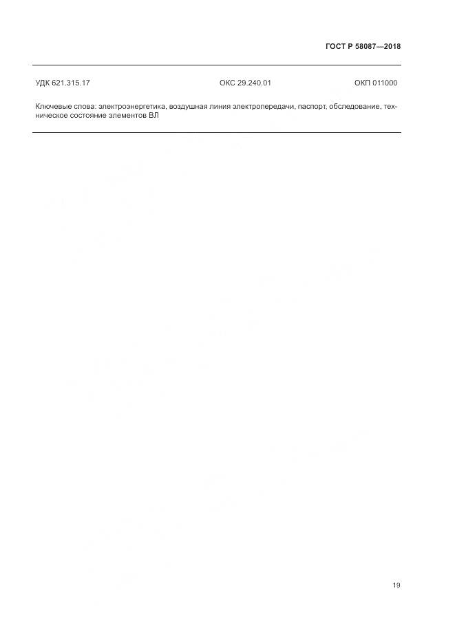 ГОСТ Р 58087-2018, страница 23