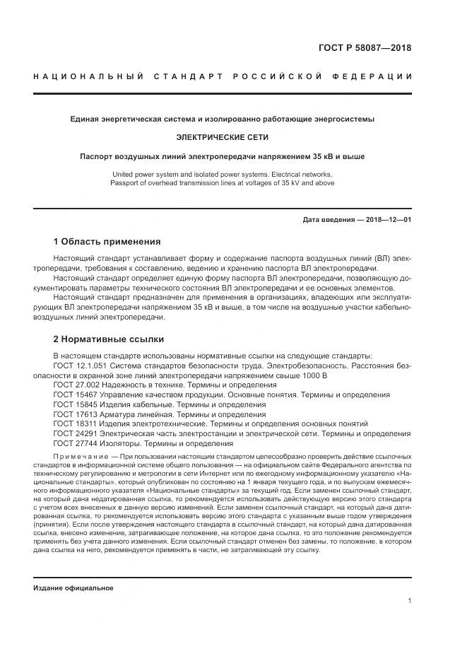 ГОСТ Р 58087-2018, страница 5