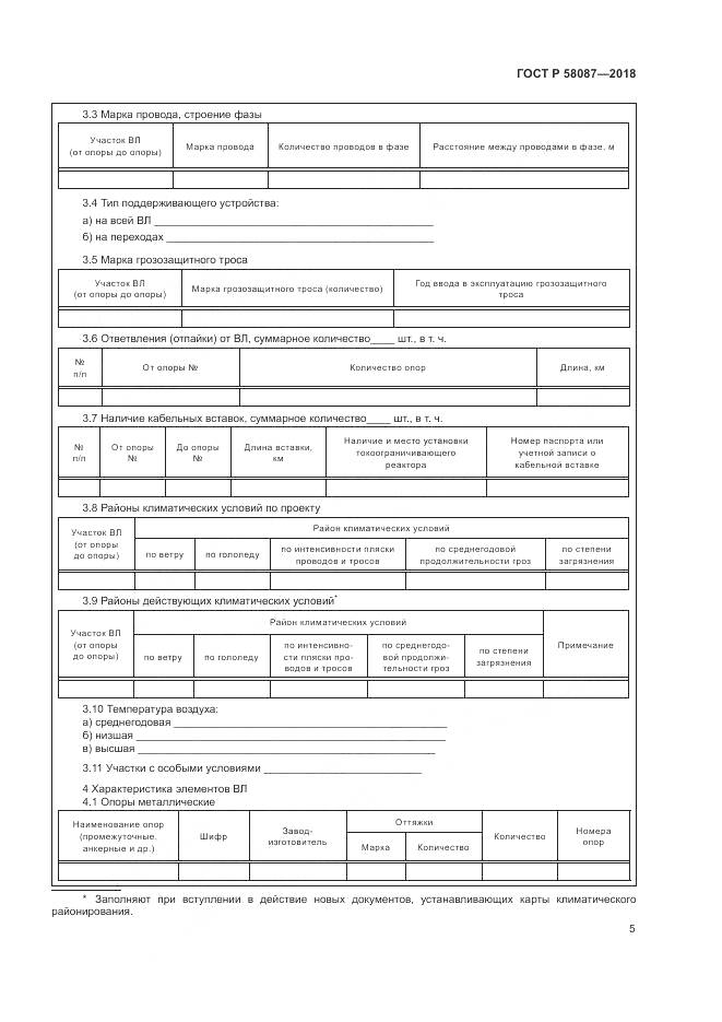 ГОСТ Р 58087-2018, страница 9