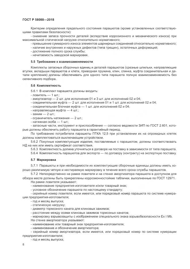 ГОСТ Р 58088-2018, страница 12