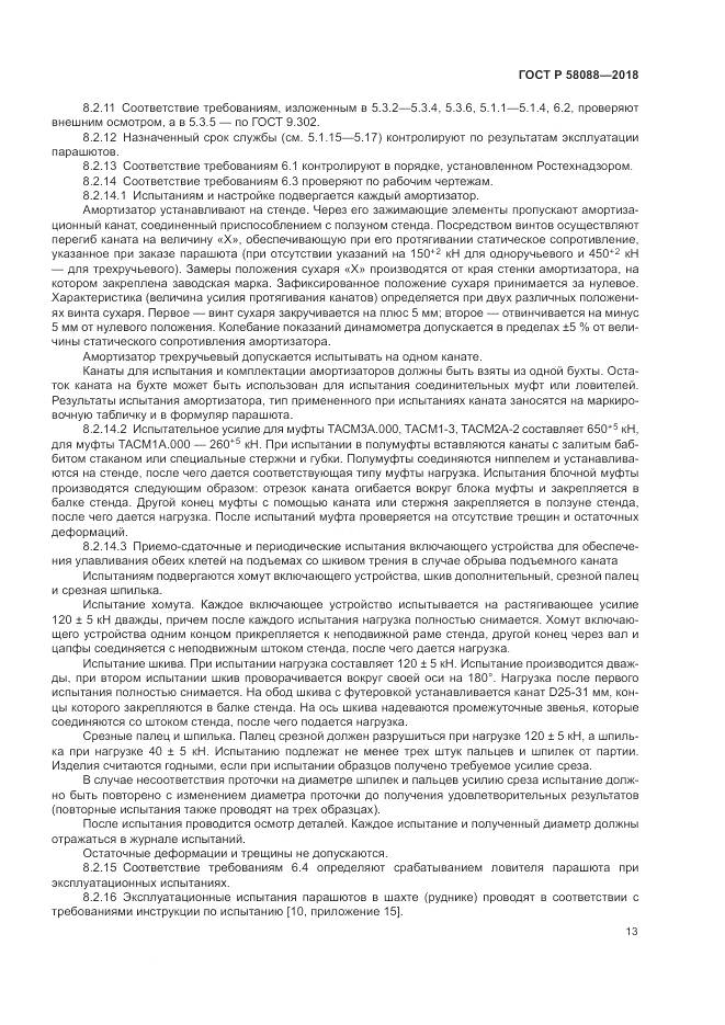 ГОСТ Р 58088-2018, страница 17