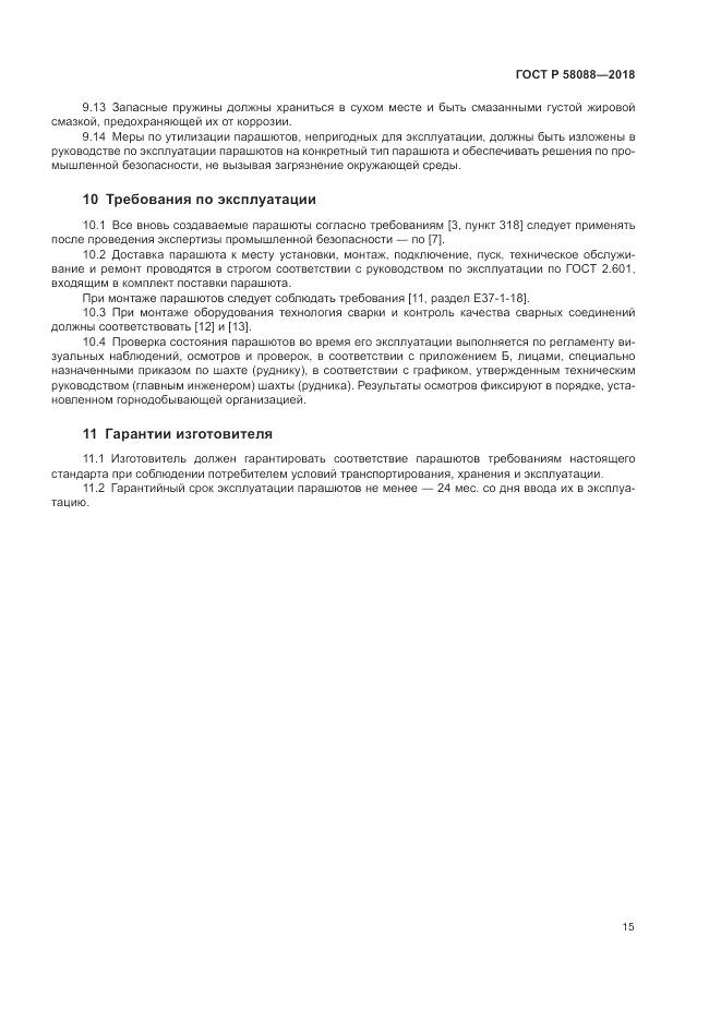 ГОСТ Р 58088-2018, страница 19