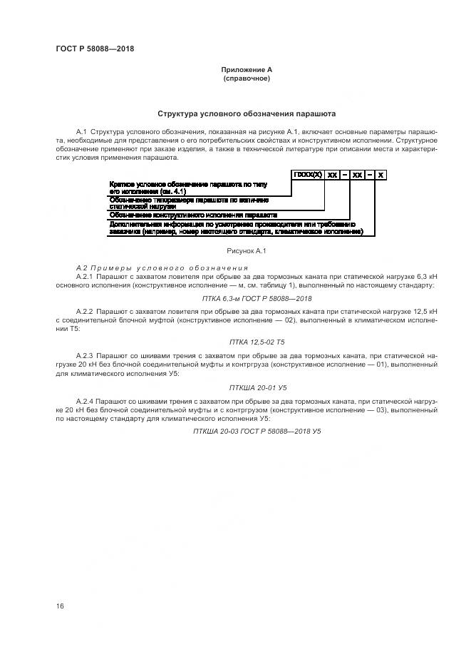 ГОСТ Р 58088-2018, страница 20