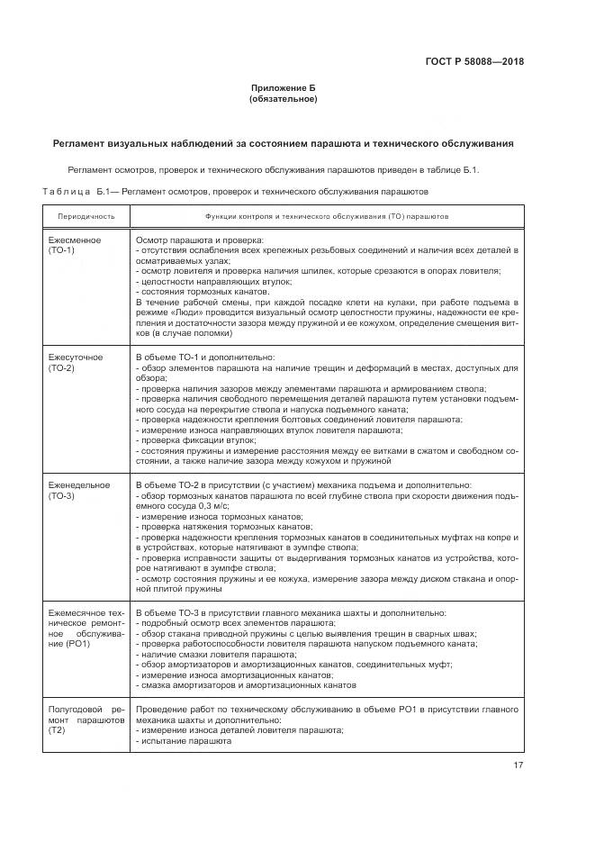 ГОСТ Р 58088-2018, страница 21