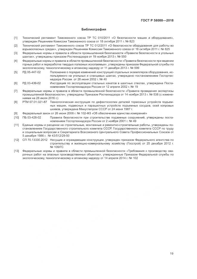 ГОСТ Р 58088-2018, страница 23