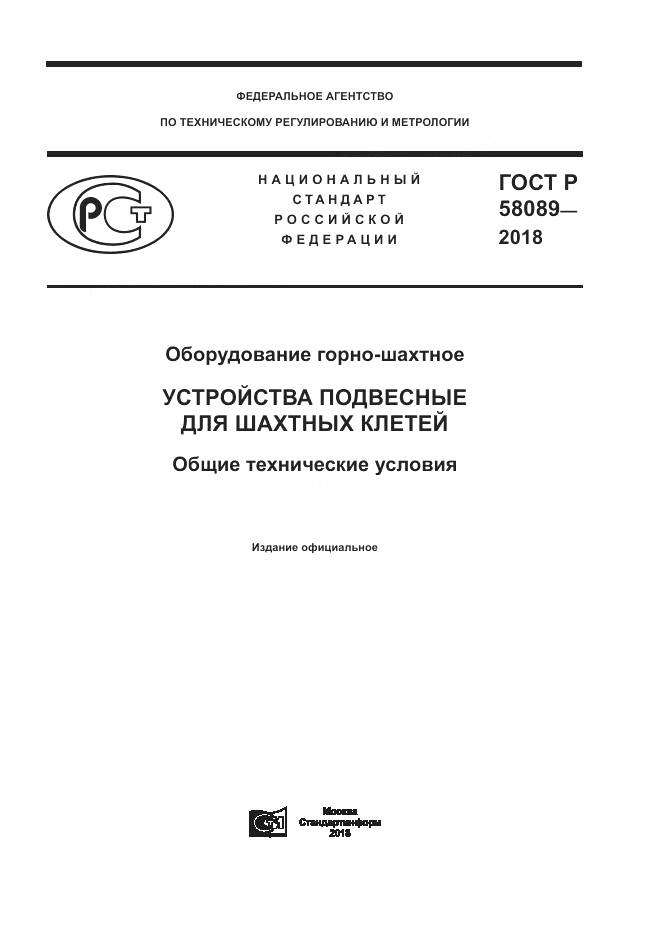 ГОСТ Р 58089-2018, страница 1