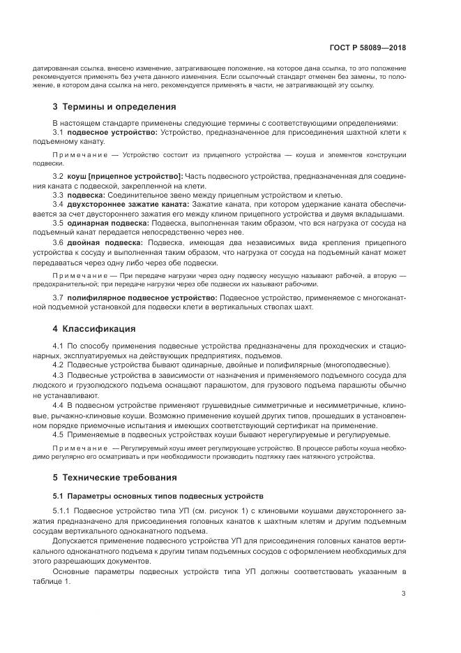 ГОСТ Р 58089-2018, страница 7