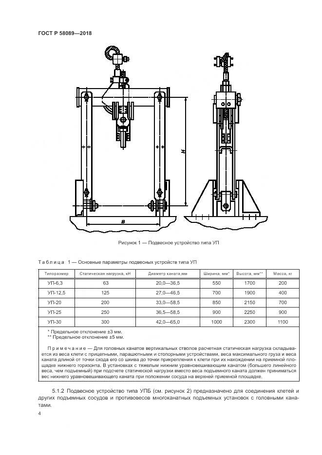 ГОСТ Р 58089-2018, страница 8