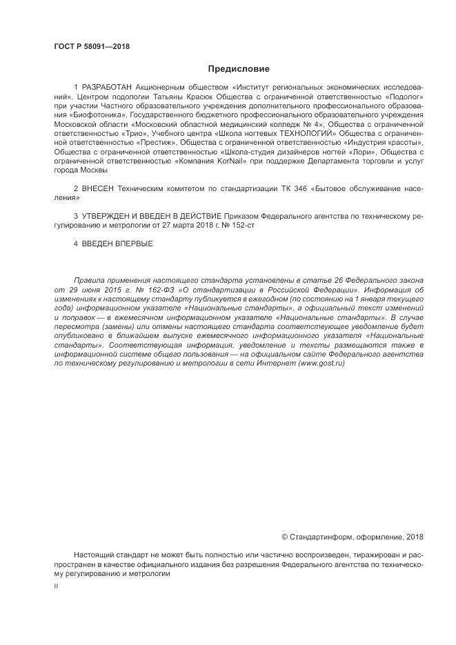 ГОСТ Р 58091-2018, страница 2