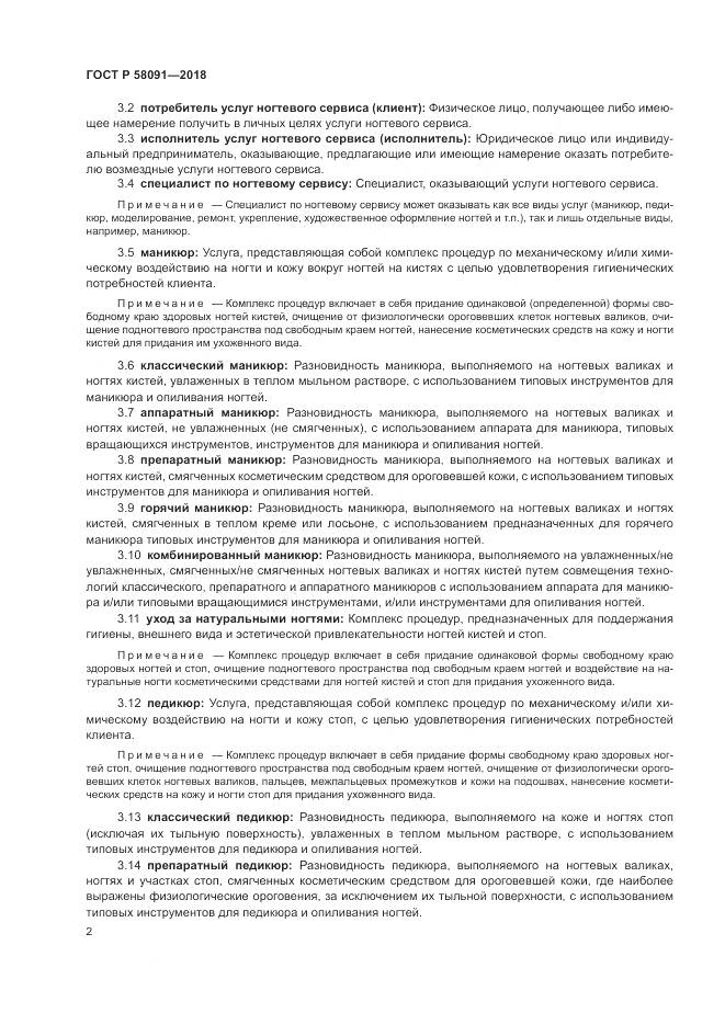 ГОСТ Р 58091-2018, страница 4