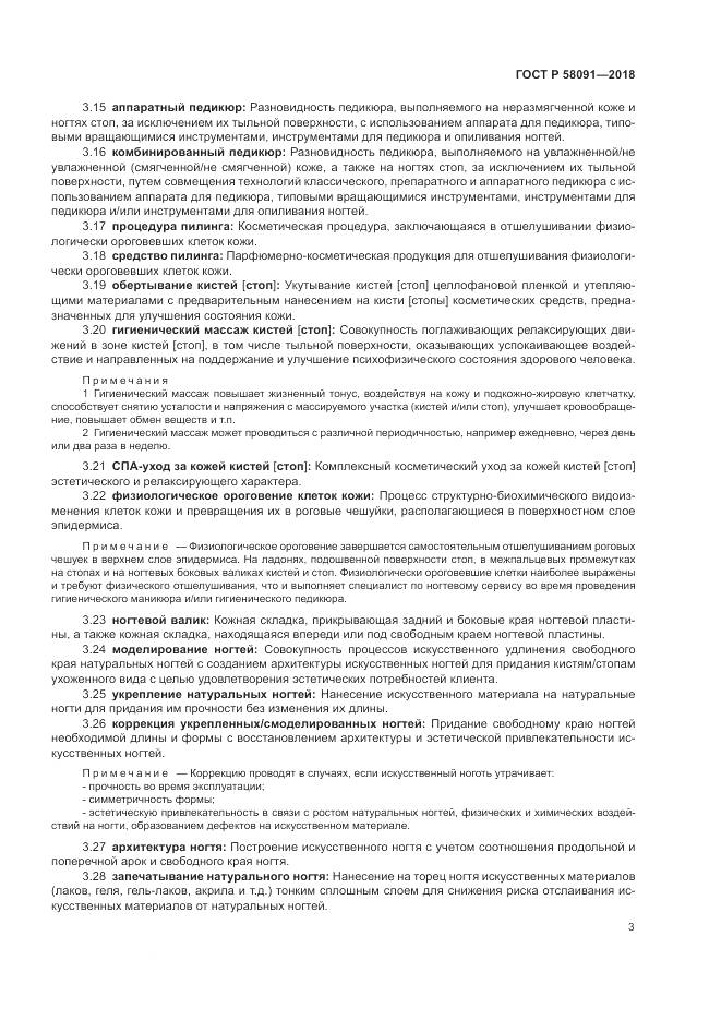 ГОСТ Р 58091-2018, страница 5