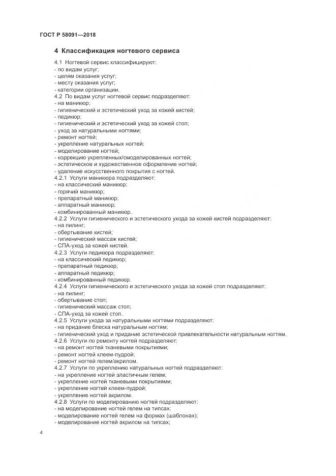 ГОСТ Р 58091-2018, страница 6