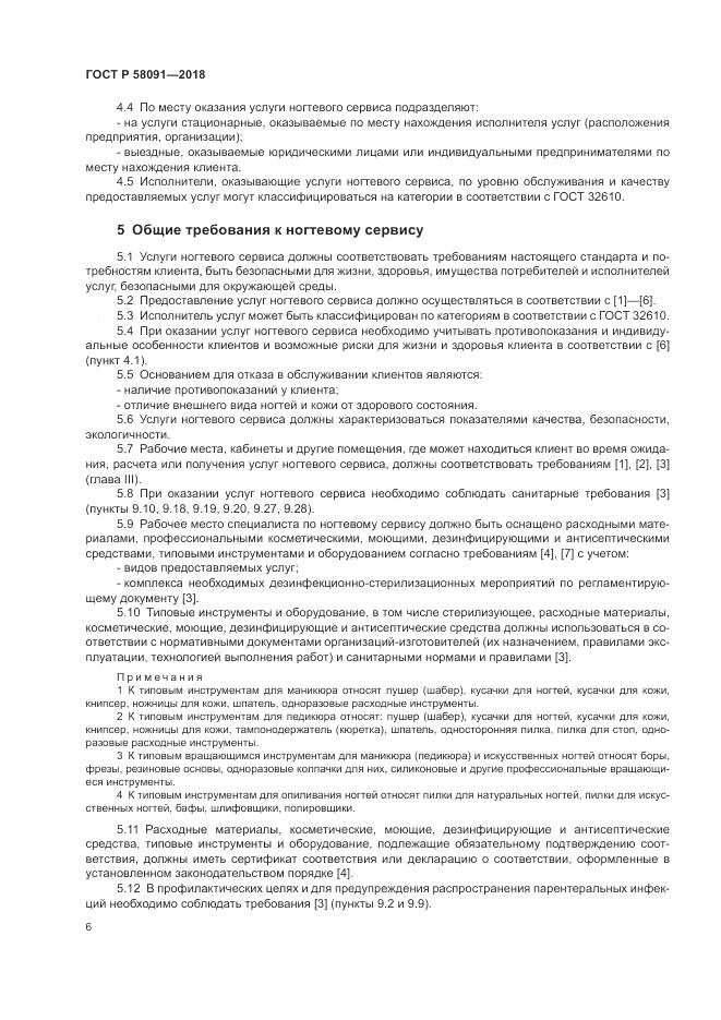 ГОСТ Р 58091-2018, страница 8