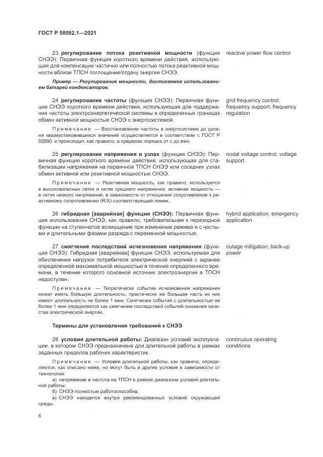 ГОСТ Р 58092.1-2021, страница 10