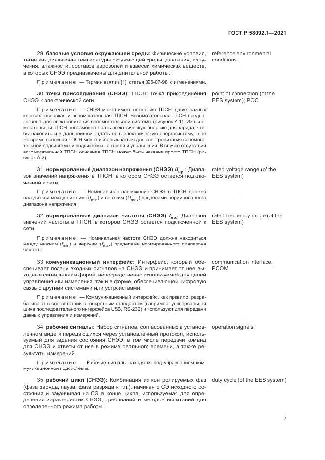 ГОСТ Р 58092.1-2021, страница 11