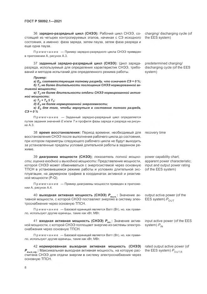 ГОСТ Р 58092.1-2021, страница 12