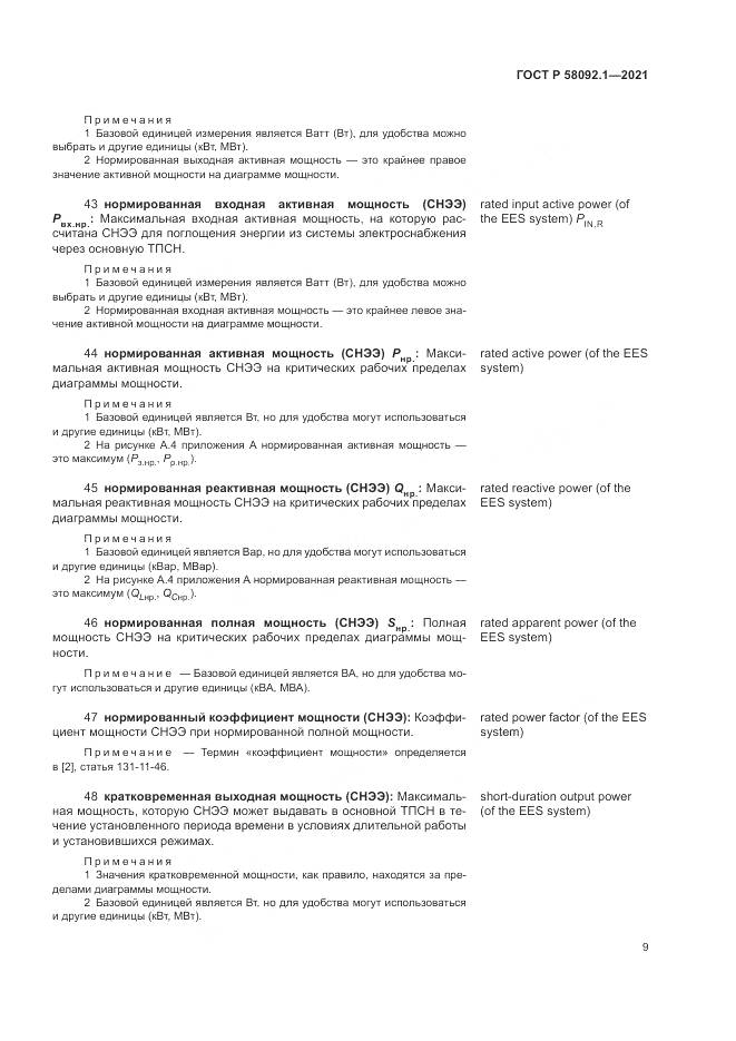 ГОСТ Р 58092.1-2021, страница 13