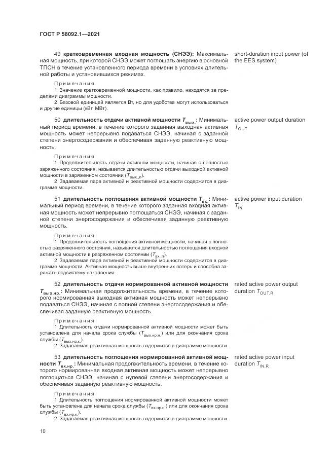 ГОСТ Р 58092.1-2021, страница 14