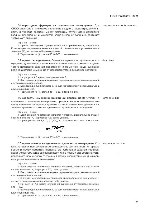 ГОСТ Р 58092.1-2021, страница 15