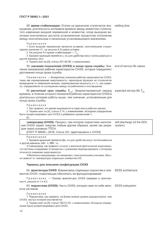 ГОСТ Р 58092.1-2021, страница 16